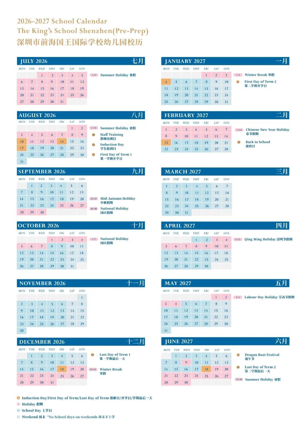 前海国王幼儿园2026—2027学年校历