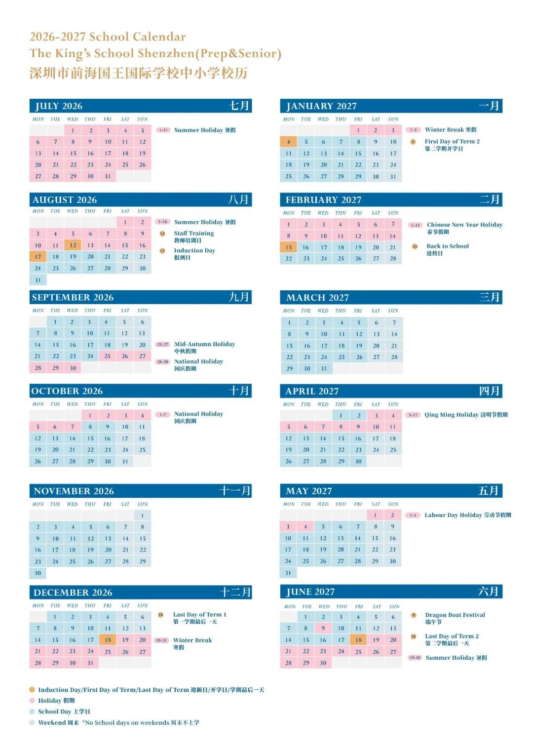 前海国王中小学2026—2027学年校历