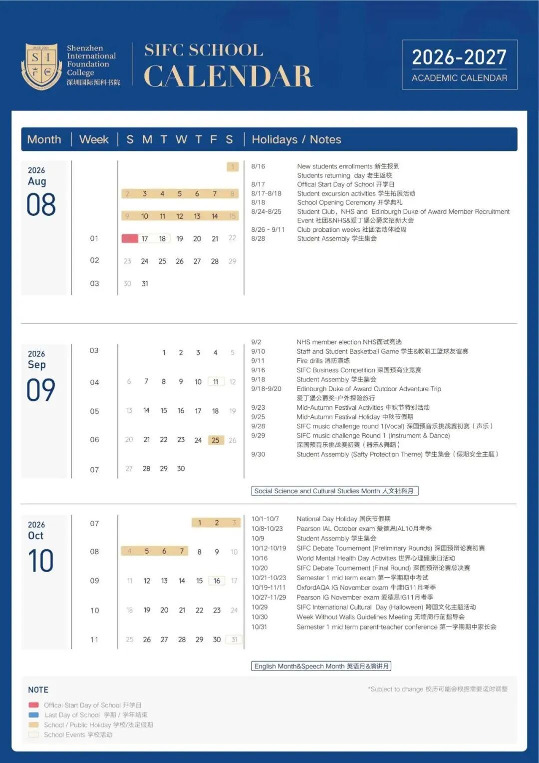 深国预2026年8月至10月校历